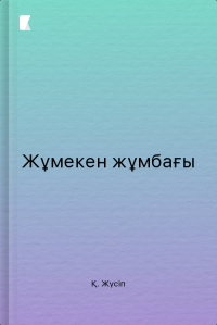 Жұмекен жұмбағы
